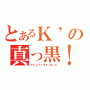 とあるＫ’の真っ黒！！（クリムゾンスターロード）