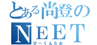 とある尚登のＮＥＥＴ（ひーくんだお）