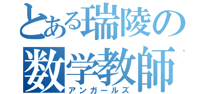 とある瑞陵の数学教師（アンガールズ）