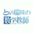 とある瑞陵の数学教師（アンガールズ）