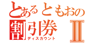 とあるともおの割引券Ⅱ（ディスカウント）