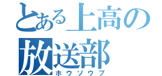 とある上高の放送部（ホウソウブ）