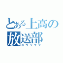 とある上高の放送部（ホウソウブ）