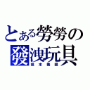 とある勞勞の發洩玩具（根本養眼）