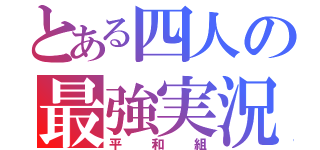 とある四人の最強実況者（平和組）