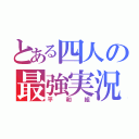 とある四人の最強実況者（平和組）