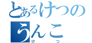 とあるけつのうんこ（けつ）