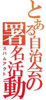 とある自治会の署名活動（スパムアクト）