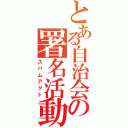 とある自治会の署名活動（スパムアクト）