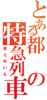 とある都の特急列車（京とれいん）