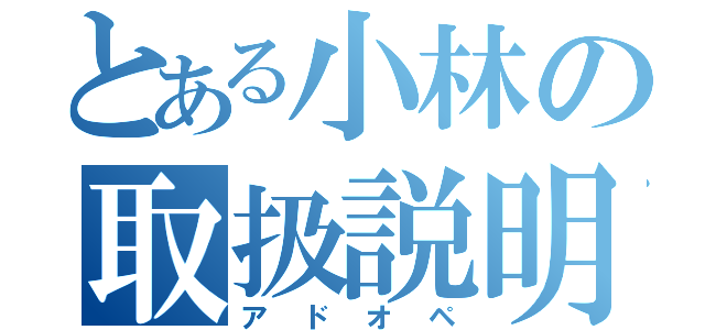 とある小林の取扱説明書（アドオペ）