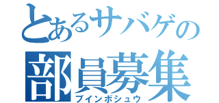 とあるサバゲの部員募集（ブインボシュウ）