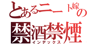 とあるニート嫁の禁酒禁煙（インデックス）