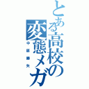 とある高校の変態メガネ（中原勝矢）