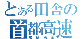 とある田舎の首都高速（無駄税金）