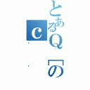 とあるＱ［のｃ（؂傤）