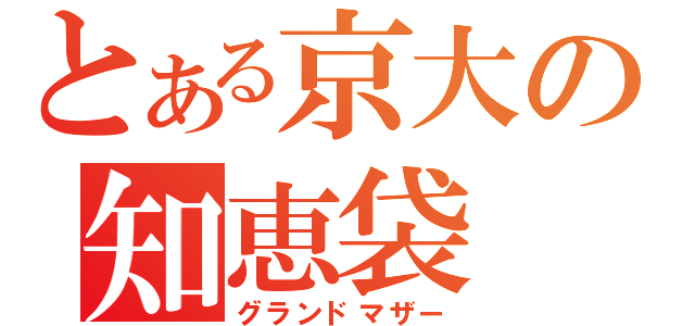 とある京大の知恵袋（グランドマザー）