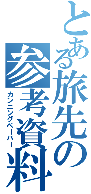 とある旅先の参考資料（カンニングペーパー）