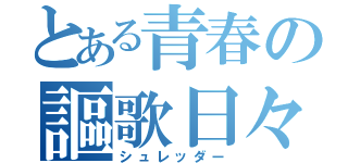 とある青春の謳歌日々（シュレッダー）