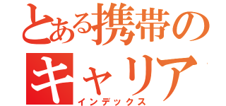 とある携帯のキャリア名（インデックス）