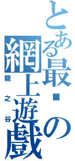 とある最咔の網上遊戲（龍之谷）