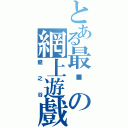 とある最咔の網上遊戲（龍之谷）