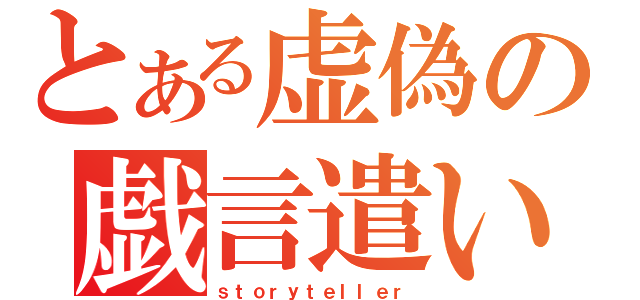 とある虚偽の戯言遣い（ｓｔｏｒｙｔｅｌｌｅｒ）