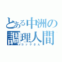 とある中洲の調理人間（コックさん）