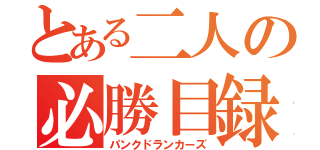 とある二人の必勝目録（パンクドランカーズ）