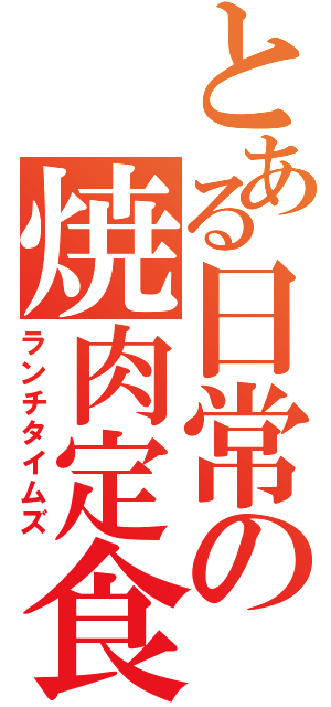 とある日常の焼肉定食（ランチタイムズ）