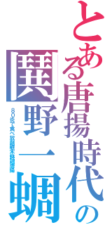 とある唐揚時代の鬨野一蜩（８０炎で食べ放題植木鉢鶏唐揚）