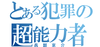 とある犯罪の超能力者（兵部京介）