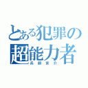 とある犯罪の超能力者（兵部京介）