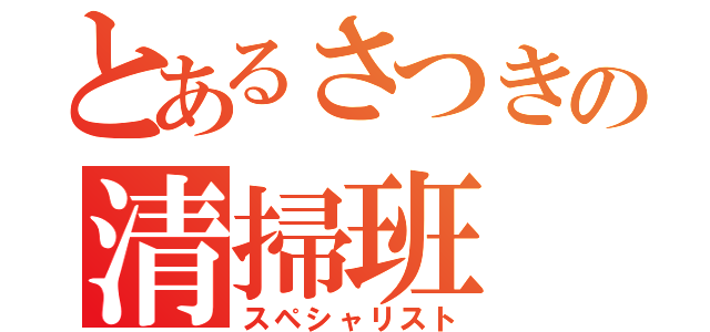 とあるさつきの清掃班（スペシャリスト）