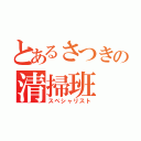 とあるさつきの清掃班（スペシャリスト）