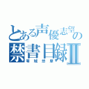 とある声優志望の禁書目録Ⅱ（零域悠摩）