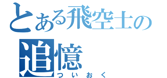 とある飛空士の追憶（つ　い　お　く）