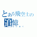 とある飛空士の追憶（つ　い　お　く）