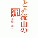 とある流山の狸（タカハシ ユウタ）