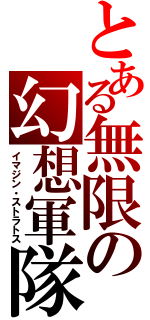 とある無限の幻想軍隊（イマジン・ストラトス）