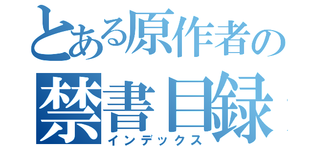 とある原作者の禁書目録（インデックス）