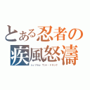 とある忍者の疾風怒濤（シュツルム・ウント・ドランク）