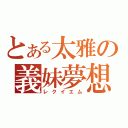 とある太雅の義妹夢想（レクイエム）