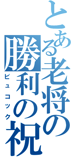 とある老将の勝利の祝杯（ビュコック）