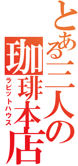 とある三人の珈琲本店（ラビットハウス）