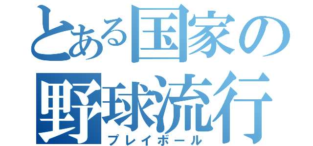 とある国家の野球流行（プレイボール）