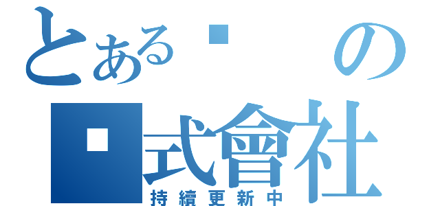 とある雞の雞式會社（持續更新中）