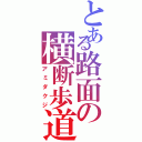 とある路面の横断歩道（アミダクジ）