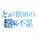 とある欸姆の羞恥不累（Ｃｈｅｃｋ ｉｔ ｏｕｔ ☆）