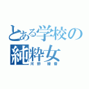 とある学校の純粋女（河 野  媛 香）